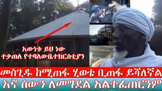 #Ethiopia የሞጣ ነዋሪዎች| ከመስጊዱ ከሚጠፋ ሂወቴ ቢጠፋ ይሻለኛል! | እኛ ሰውን ለመግደል አልተፈጠርንም ሀይማኖታችን ሰላም ነው እኚህ አባት ይናገራሉ!