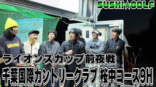 【SUSHI★GOLF #285】ライオンズカップ前夜戦!!千葉国際カントリークラブ 桜中9H【SUSHI★BOYSのゴルフ動画】