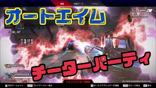 【APEX】チーター画面を観戦してみると怒り飛び越えてもう笑ってしまうwwwwwww