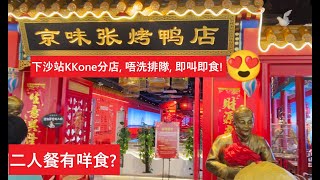 4K China Travel 京味張烤鴨 | 下沙站 KKOne | 二人餐有咩食? 😋| 仲去皇庭分店排長龍? | Beijing BBQ Duck