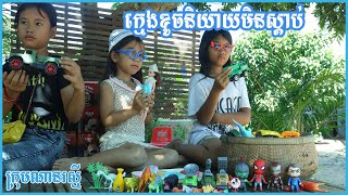 ក្មេងខូចនិយាយមិនស្តាប់ ពីមីស្រួយញុំាលេង | M\u0026N Khmer comedy movie from ណានរស្មី