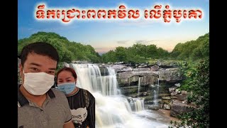 ទឹកជ្រោះពពក​វិល  l BOKOR KOMPOT l many food