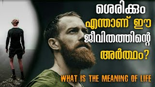 സത്യത്തിൽ എന്താണ് ഈ ജീവിതത്തിന്റെ അർത്ഥം |powerfull motivetion |Malayalam|#motivetionvideo |Asus