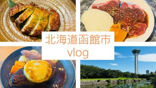 北海道 函館 vlog【北海道 函館市 ランチ カフェ 居酒屋 焼肉 グルメ】