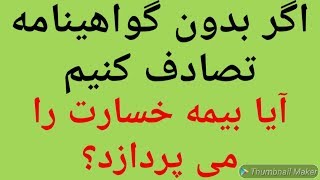 اگر بدون گواهینامه تصادف ‍کنیم آیا بیمه خسارت را می پردازد؟ بیمه و رانندگی بدون گواهینامه