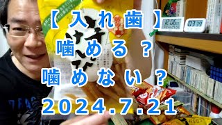 【入れ歯】噛める？噛めない？