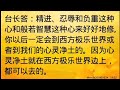 卢台长开示： 像出家人一样守戒、精进、忍辱负重地修，定能到西方极乐世界wenda20180107a 19 52