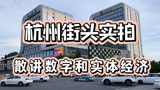 杭州街头实拍，顺便散讲一下杭州大吹特吹的数字经济