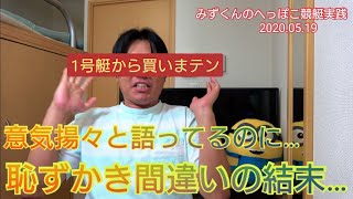 【ボートレース・競艇】お恥ずかしい結末・・・1号艇から買いまテン！