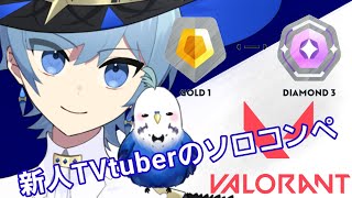 ゴールドからダイヤになるための方法教え....　＃新人VTuber　#valorant