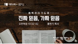 기쁜교회 [새벽큐티기도회] 진짜 믿음, 가짜 믿음 | 요 10:32-42 | 홍현기 목사 | 2025년 2월 7일