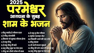 2025 परमेश्वर आराधना के सुबह शाम के भजन | Jesus New Songs | Parmeshwar Bhajan 2025 | Yeshu New Geet