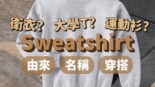 衛衣？大學T？Sweatshirt的由來及3種穿搭方式！Sweatshirt到底要叫什麼？｜家庭兄弟