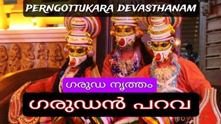 ഗരുഡ നൃത്തം |ഗരുഡൻ പറവ |garudan parava | peringottukara devasthanam | #youtubevideo #youtube