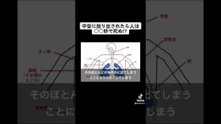 宇宙に放り出されたら人は〇〇秒で死ぬ⁉︎#shorts