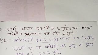 একটি বৃত্তের ব্যাসার্ধ 10% বৃদ্ধি পেল, তাহলে পরিধি ও ক্ষেত্রফল কত বৃদ্ধি পাবে ?