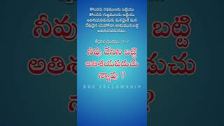 నీవు దేనిని బట్టి అతిశయపడుచున్నావు ? | BBS Fellowship | #bbsfellowship #christian #bible #2024 #2025