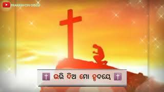 Dhali Dia mo Jibane//ଢାଳି ଦିଅ ମୋ ଜୀବନେ//Odia Christian Status Video Song