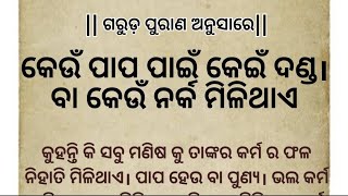 କେଉଁ ପାପ ପାଇଁ କେଉଁ ଦଣ୍ଡ ଆଉ ନର୍କ ମିଳିଥାଏ||keun papa pain keun danda au nark milithae|| ଗରୁଡ ପୁରାଣ