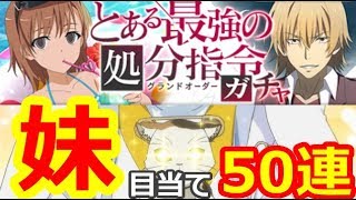 【とあるIF】とある最強の処分指令ガチャ！垣根帝督登場！！しかし、俺が欲しかったのは御坂妹だった…限定に目がない男が本気の５０連を魅せる！！！！【とある魔術の禁書目録幻想収束 / 実況】