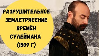 Стамбульское землетрясение времён Сулеймана (1509 г)