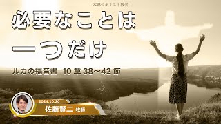 2024.10.20 主日礼拝「必要なことは一つだけ」ルカの福音書　10章38〜42節　佐藤賢二 牧師　本郷台キリスト教会