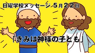 日曜学校メッセージ（５月２２日）