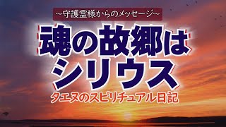 【タエヌ】魂の故郷はシリウス～守護霊様からのメッセージ～あなたのお気持ちは、思念となり愛の光となって届いております。あなたがこうして与えてくれている愛の光のめぐりを、心より感謝しております。