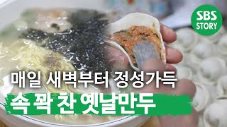 한결같은 45년 정성, ‘옛날 만두’ 비결ㅣ생방송 투데이(Live Today)ㅣSBS Story