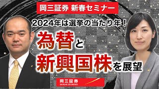 2024年は選挙の当たり年！為替と新興国株を展望 【岡三証券】ZOOMセミナー