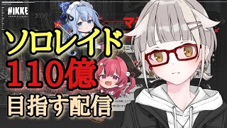 【NIKKE】ソロレイド１１０億目指す配信【マテリアルH】