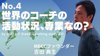 世界のコーチング事情 No.4 by MBCC（マインドフルネス・ベースド・コーチ・キャンプ）