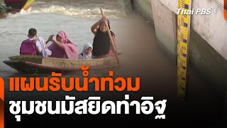 แผนรับน้ำท่วมชุมชนมัสยิดท่าอิฐ | สถานีร้องเรียน | 10 ก.ย. 67