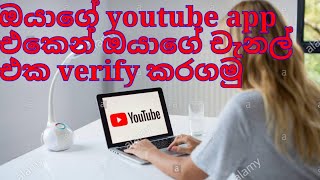 top10 ඔයාගේ youtube app එකෙන් ඔයාගේ චැනල් එක verify කරගමු  new channel verify  D tech