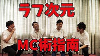 【ゲスト回】ラフ次元にMC術を教えてもらうおう！今日も渡邊の奇人ぶりが目立ちます。