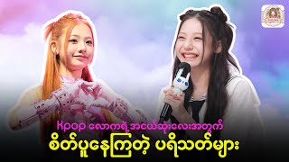 K pop လောက ရဲ့ အငယ်ဆုံးလေးအတွက်် စိတ်ပူနေကြတဲဲ့ ပရိတ်သတ်များ