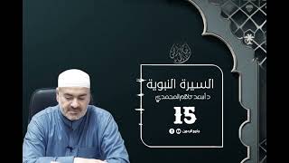 [السيرة النبوية ] الحلقة ١٥ د أسعد كاظم المحمدي