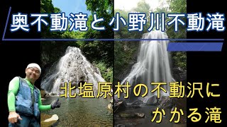 【滝レポ】小野川不動滝の上流にある秘瀑！　北塩原村の奥不動滝。おにぎりタイプな分岐瀑♪　小野川不動滝は水量豊富な直瀑でどちらも見応えある素晴らしい滝です。