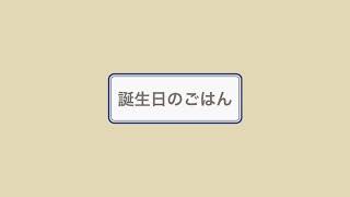 【初投稿】栄養学生が作る誕生日ごはん｜料理vlog#001