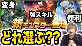 【パズドラ】新フェス限の性能解説！最大２体もらえるけど誰を選ぶ・・・？