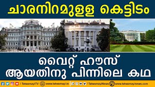 ചാരനിറമുളള കെട്ടിടം വൈറ്റ് ഹൗസ് ആയതിന് പിന്നിലെ കഥ | WHITE HOUSE