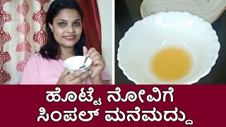 Home Remedies For Stomach Pain | ಸತಾಯಿಸುವ ಹೊಟ್ಟೆ ನೋವಿಗೆ ಇಲ್ಲಿದೆ ಸಿಂಪಲ್ ಪರಿಹಾರ | Vijay Karnataka