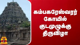 கம்பகரேஸ்வரர் கோயில் குடமுழுக்கு திருவிழா | Arulmigu Kampahareswar Thirukovil