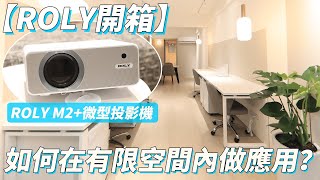 【ROLY投影機品牌合作案例】ROLY M2+ 如何在有限空間內做應用？