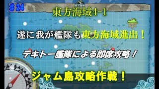 【ゆっくり実況】初心者の艦これPart24 ジャム島攻略作戦！