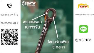 Sata ประแจเกียร์