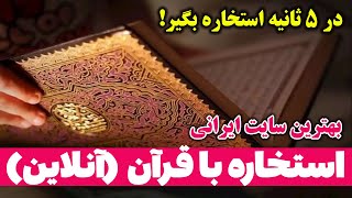 بهترین سایت استخاره با قرآن (آنلاین) استخاره با قران در 5 ثانیه - مسلمان تی وی