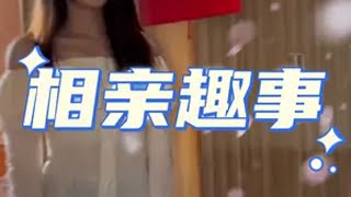 “他转身的那一刻，就像是下定了某种决心”相亲 搞笑 万万没想到