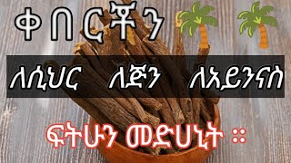 ቀበርቾን🌴🌴 👉ለሲህር 👉 ለጅን 👉 ለቡዳ   🕋ህክምና