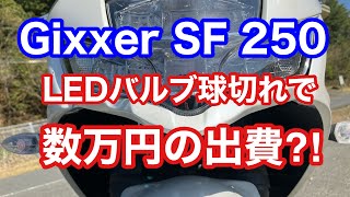 ＬＥＤバルブ球切れで数万円の出費？！【Gixxer SF 250】【ジクサーsf250】